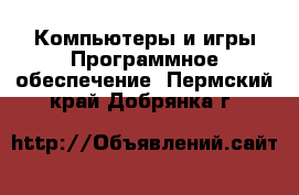 Компьютеры и игры Программное обеспечение. Пермский край,Добрянка г.